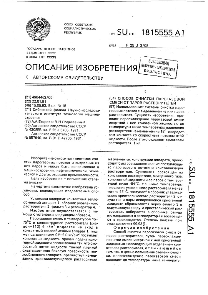 Способ очистки парогазовой смеси от паров растворителей (патент 1815555)