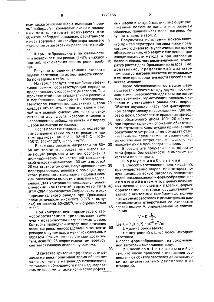 Способ изготовления полых изделий, преимущественно шаров (патент 1779456)
