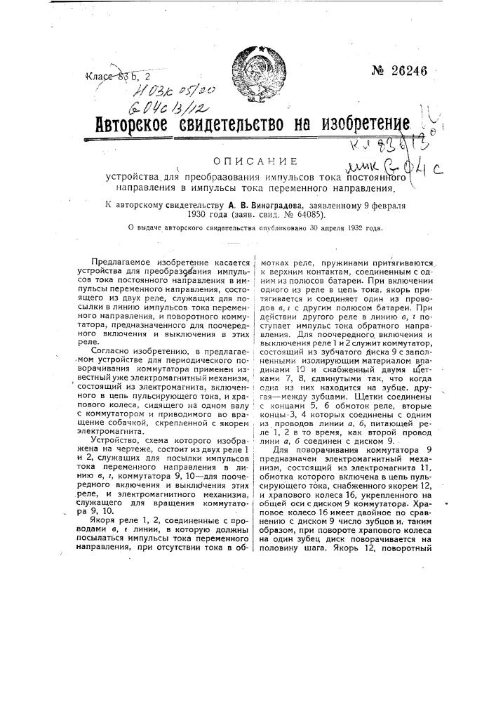 Устройство для преобразования импульсов тока постоянного направления в импульс тока переменного направления (патент 26246)