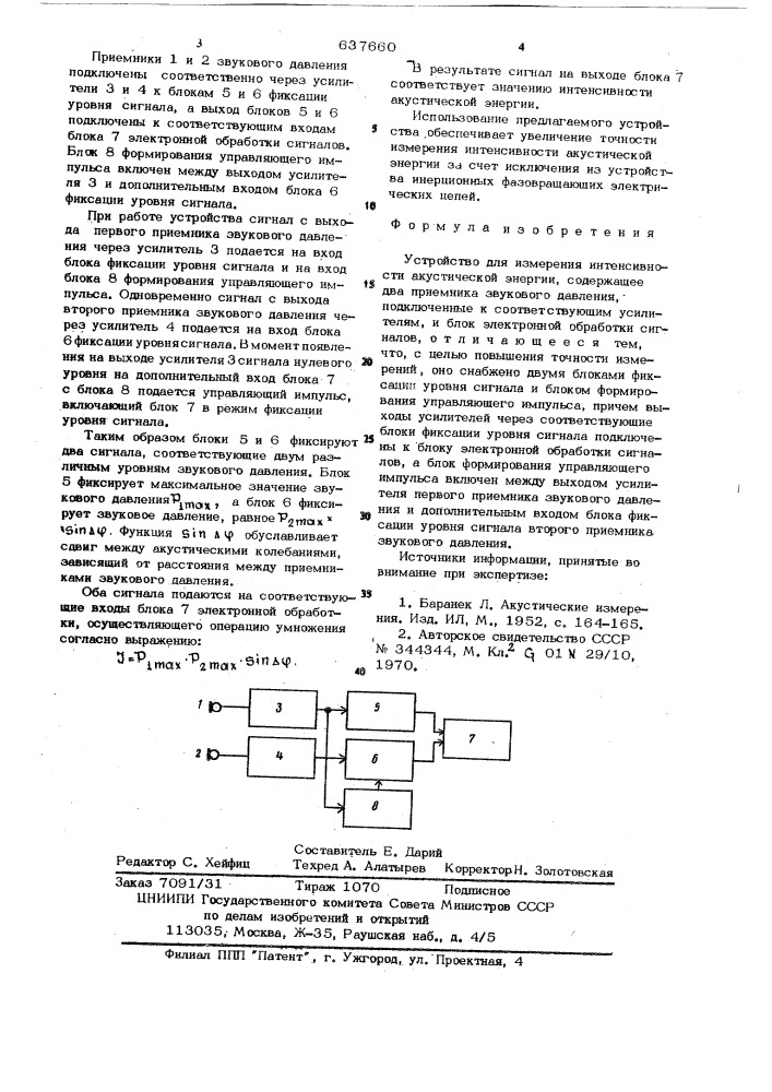 Устройство для измерения интенсивности акустической энергии (патент 637660)