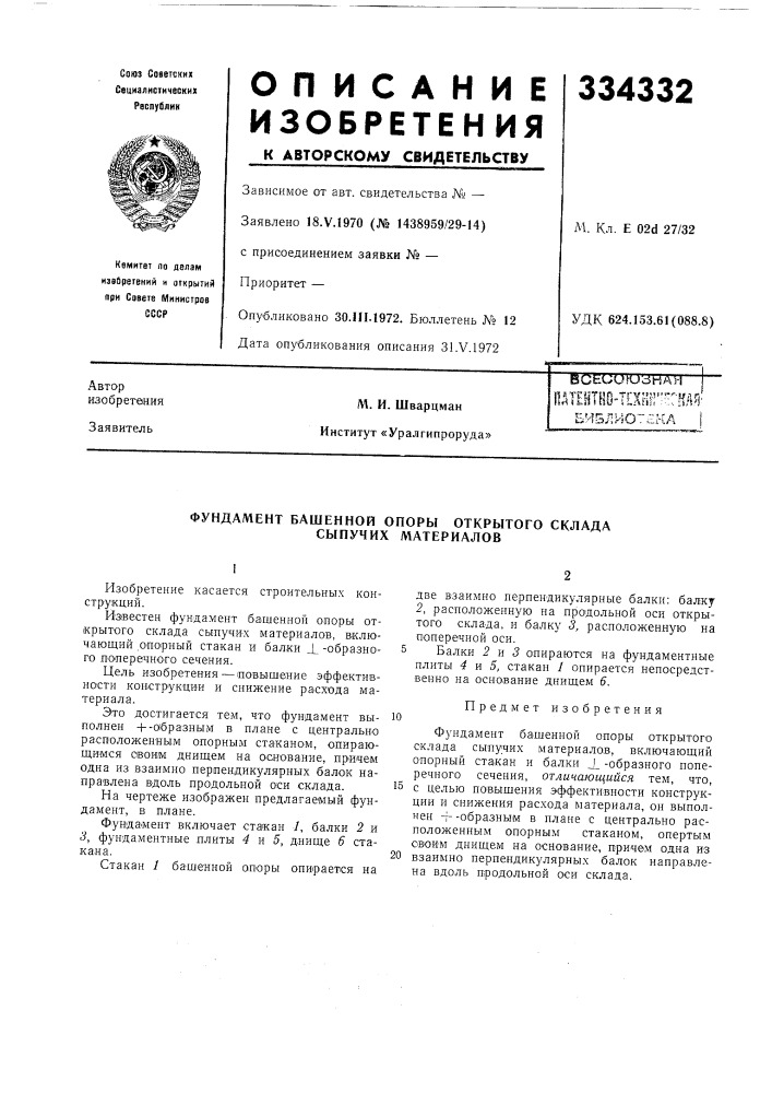 Пдтентно-технг'^гмд^библиотека (патент 334332)
