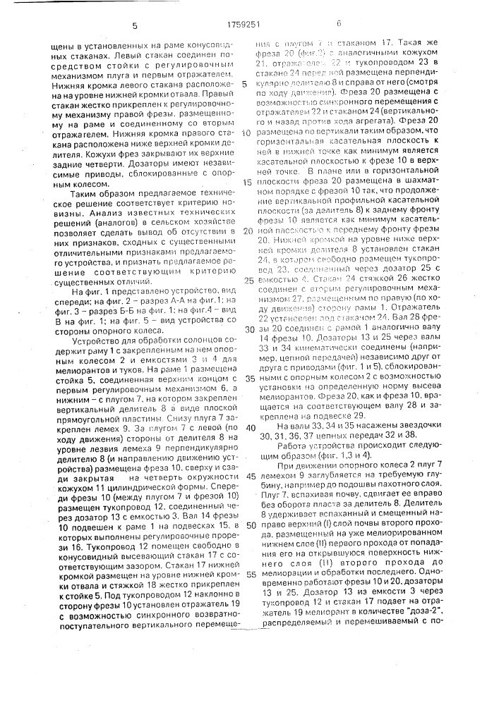Устройство для обработки солонцов (патент 1759251)