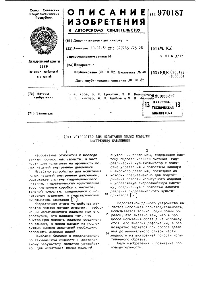 Устройство для испытания полых изделий внутренним давлением (патент 970187)