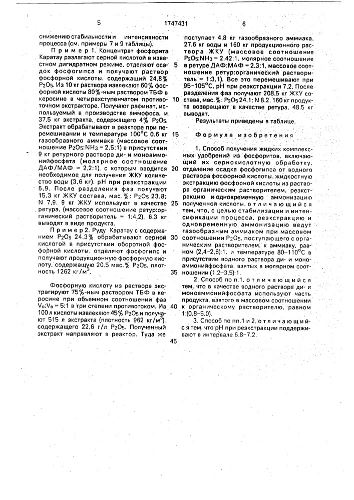 Способ получения жидких комплексных удобрений (патент 1747431)