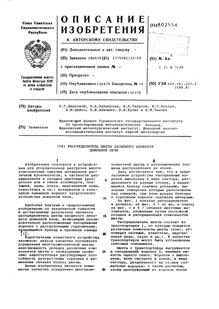 Распределитель шихты засыпного аппарата доменной печи (патент 602554)