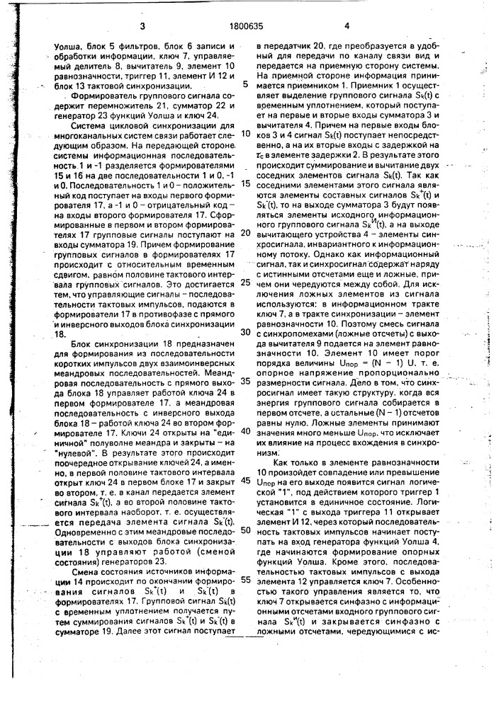 Система цикловой синхронизации для многоканальных систем связи (патент 1800635)