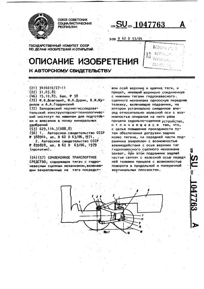 Сочлененное транспортное средство (патент 1047763)