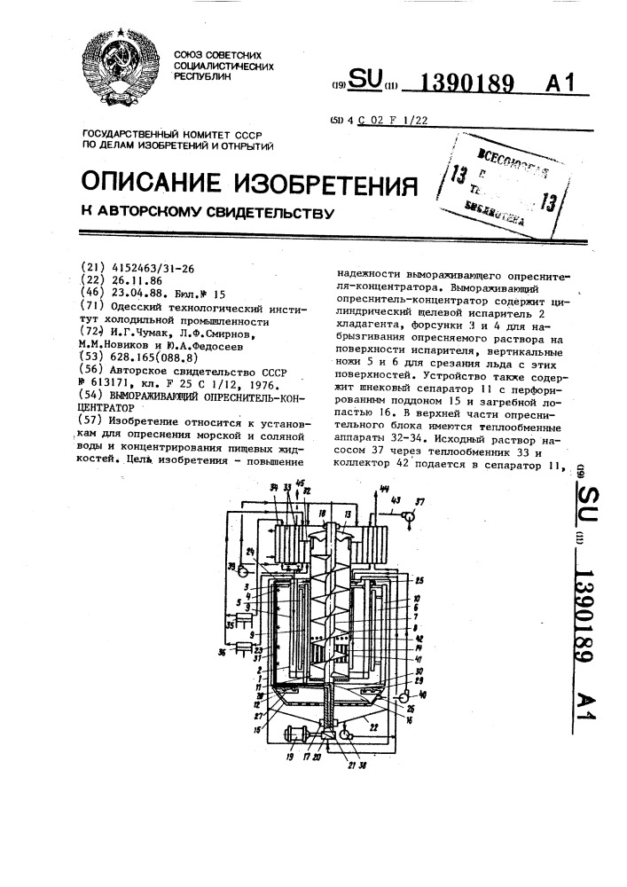 Вымораживающий опреснитель-концентратор (патент 1390189)