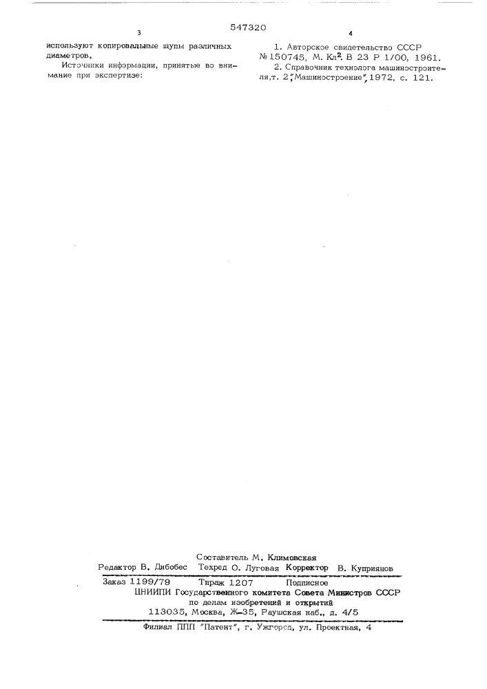 Способ электроэрозионной копировальной обработки (патент 547320)