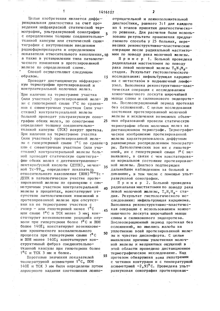 Способ диагностики осложнений и рецидивов у больных, перенесших реконструктивно-пластические операции после радикальной мастэктомии (патент 1416107)