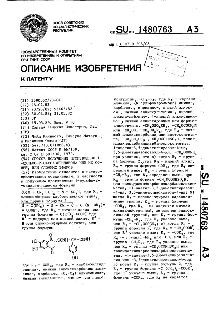 Способ получения производных 1-сульфо-2-оксоазетидинона или их солей, или сложных эфиров (патент 1480763)