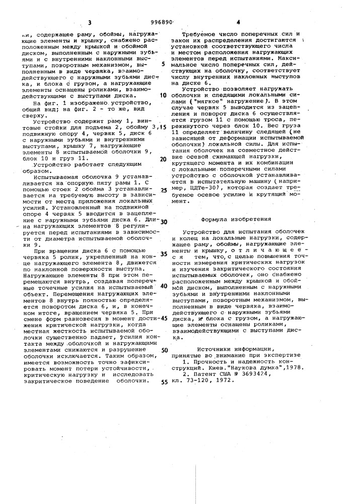 Устройство для испытания оболочек и колец на локальные нагрузки (патент 996890)