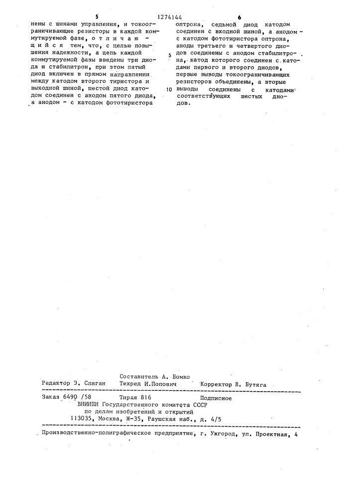 Тиристорный переключатель трехфазных цепей (патент 1274144)