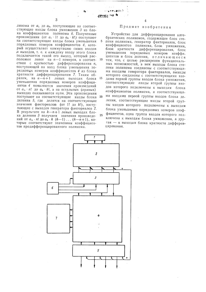 Устройство для дефференцирования алгебраических полиномов (патент 487391)
