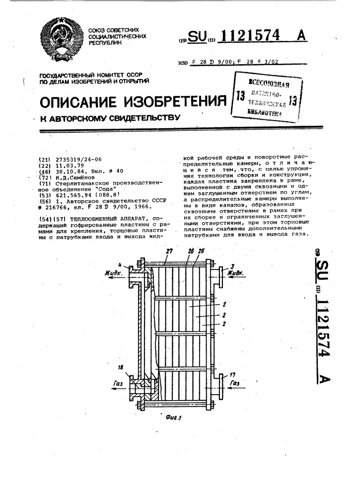 Теплообменный аппарат (патент 1121574)