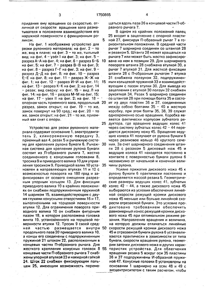 Устройство для резки рулонного материала (патент 1750865)