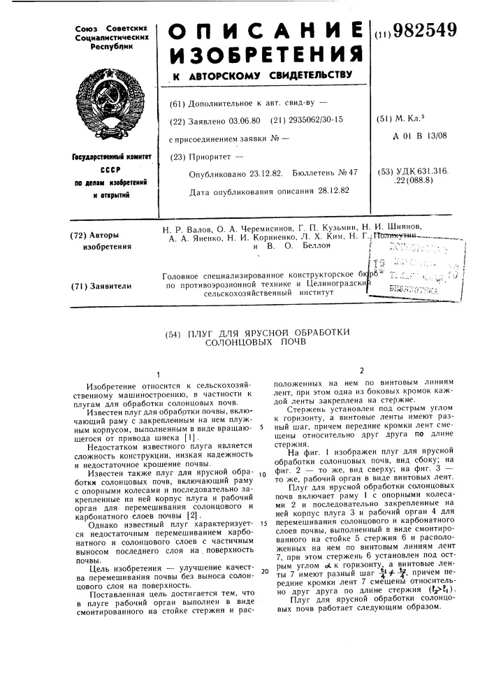 Плуг для ярусной обработки солонцовых почв (патент 982549)