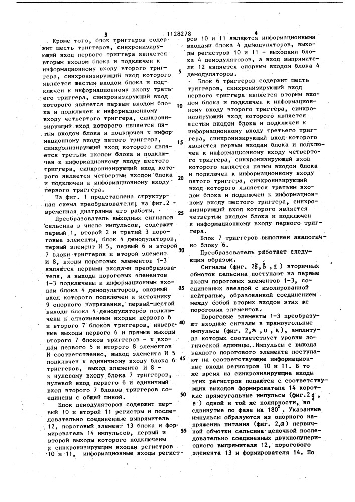 Преобразователь выходных сигналов сельсина в число импульсов (патент 1128278)