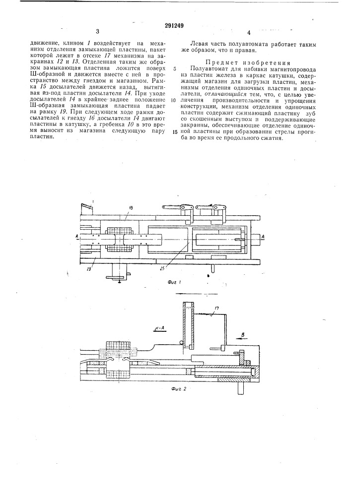 Полуавтомат для набивки магнитопровода из пластин железа в каркас катушки (патент 291249)