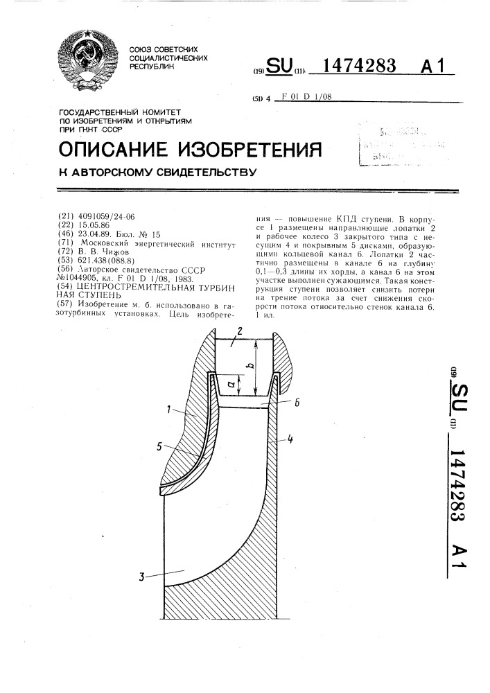 Центростремительная турбинная ступень (патент 1474283)