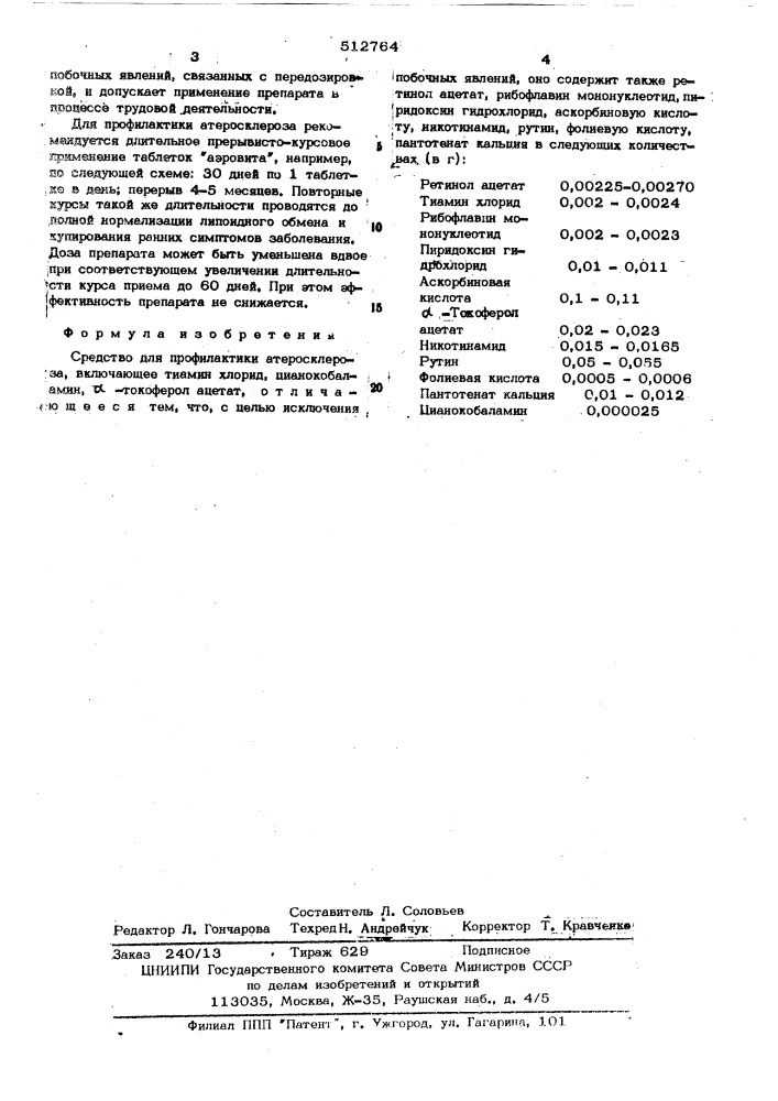 Средство для профилактики атеросклероза "аэровит" (патент 512764)