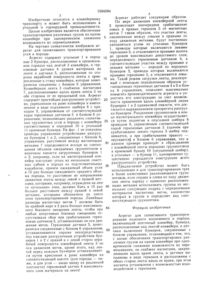 Агрегат для селективного транспортирования полезного ископаемого и породы (патент 1594084)