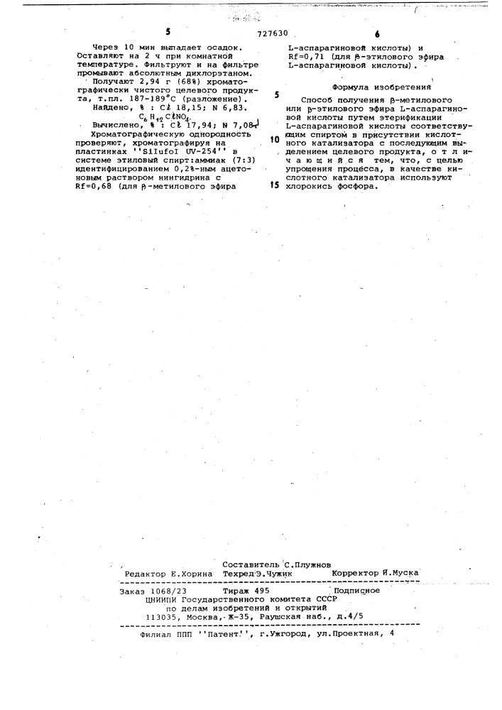 Способ получения -метилового или -этилового эфира - аспарагиновой кислоты (патент 727630)