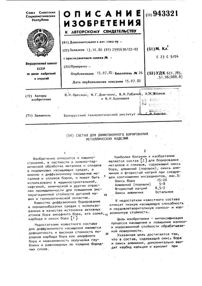 Состав для диффузионного борирования металлических изделий (патент 943321)