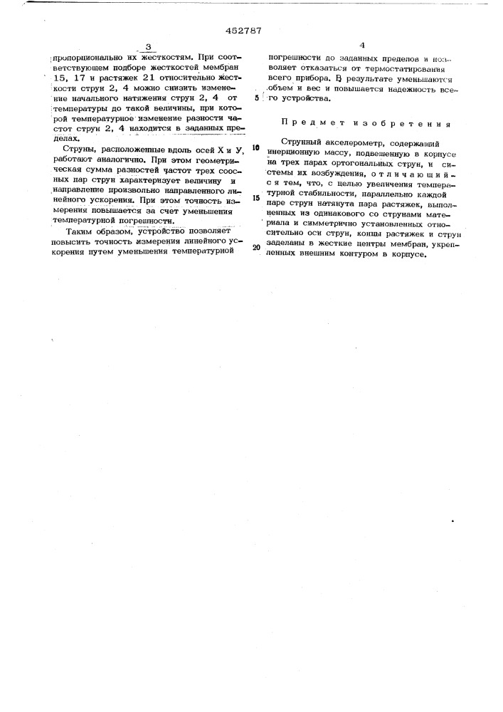 Струнный акселерометр (патент 452787)