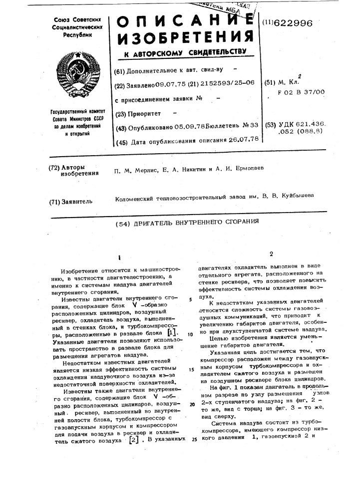 Двигатель внутреннего сгорания (патент 622996)