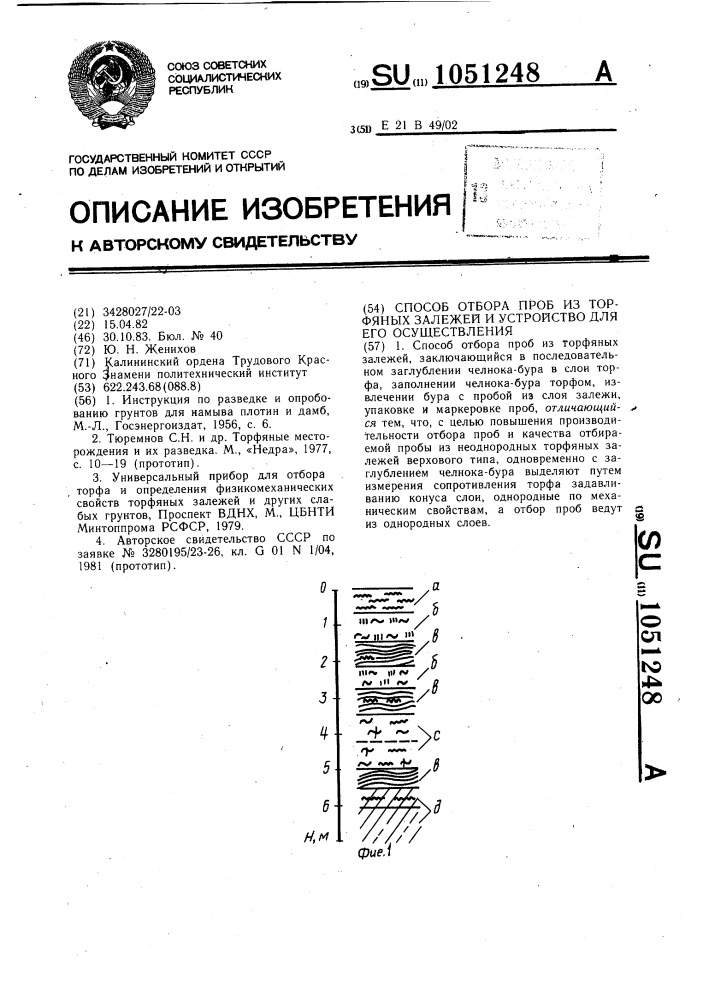 Способ отбора проб из торфяных залежей и устройство для его осуществления (патент 1051248)