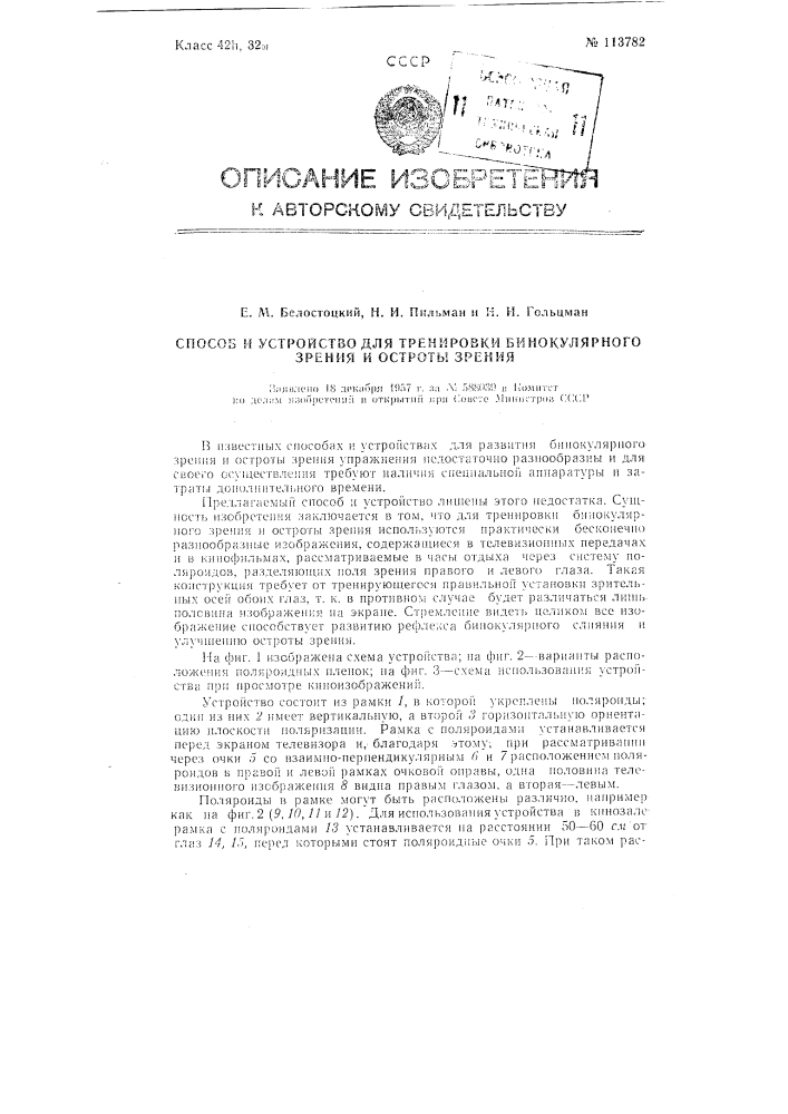 Способ и устройство для тренировки бинокулярного зрения и остроты зрения (патент 113782)