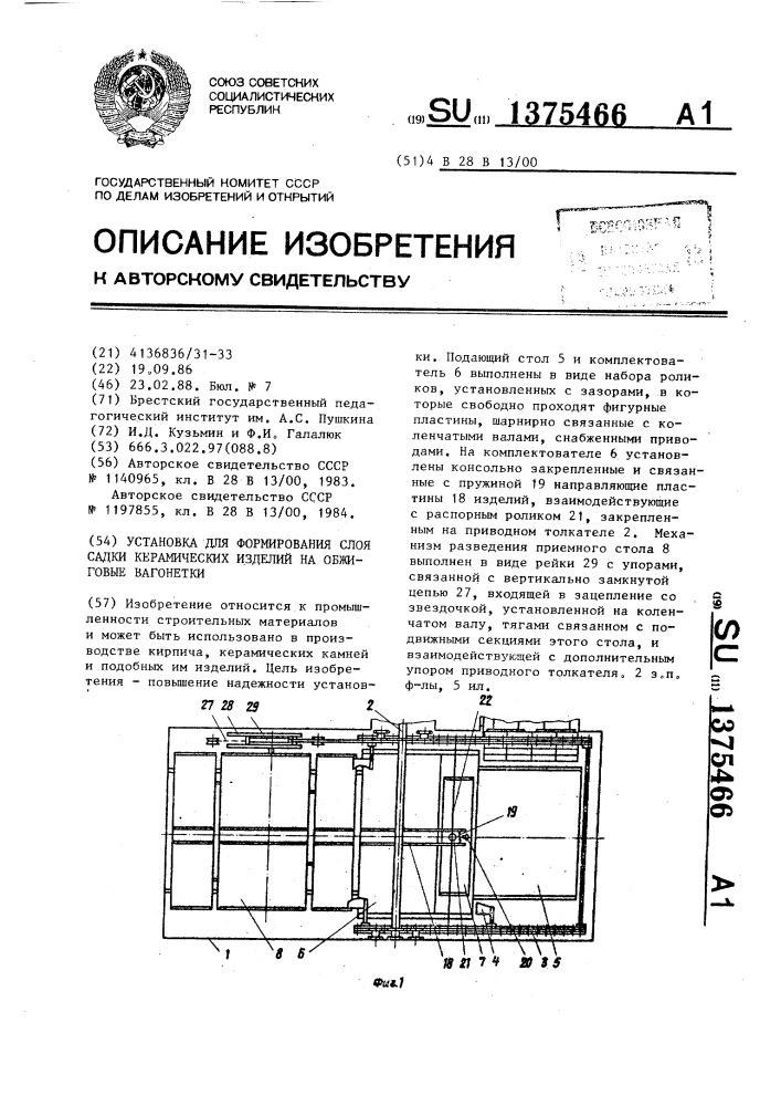 Установка для формирования слоя садки керамических изделий на обжиговые вагонетки (патент 1375466)