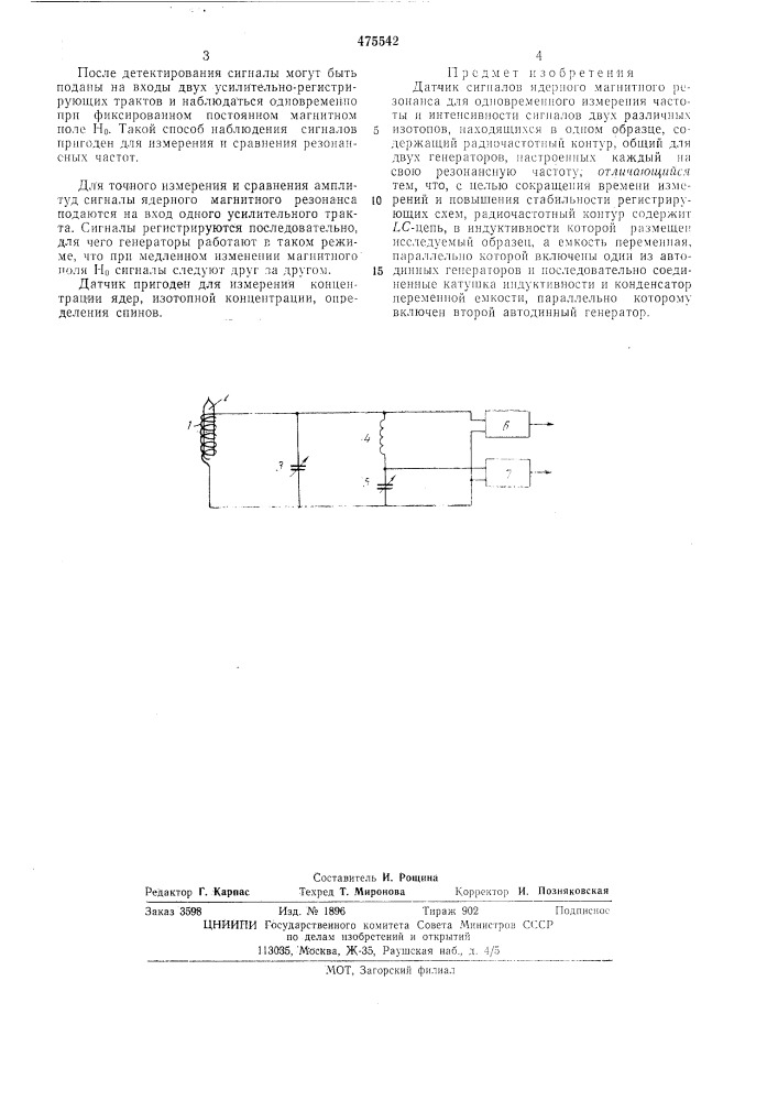 Датчик сигналов ядерного магнитного резонанса (патент 475542)