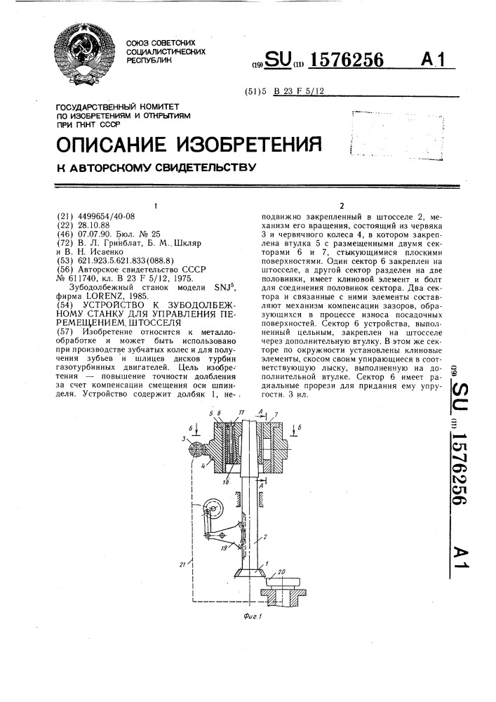 Устройство к зубодолбежному станку для управления перемещением штосселя (патент 1576256)