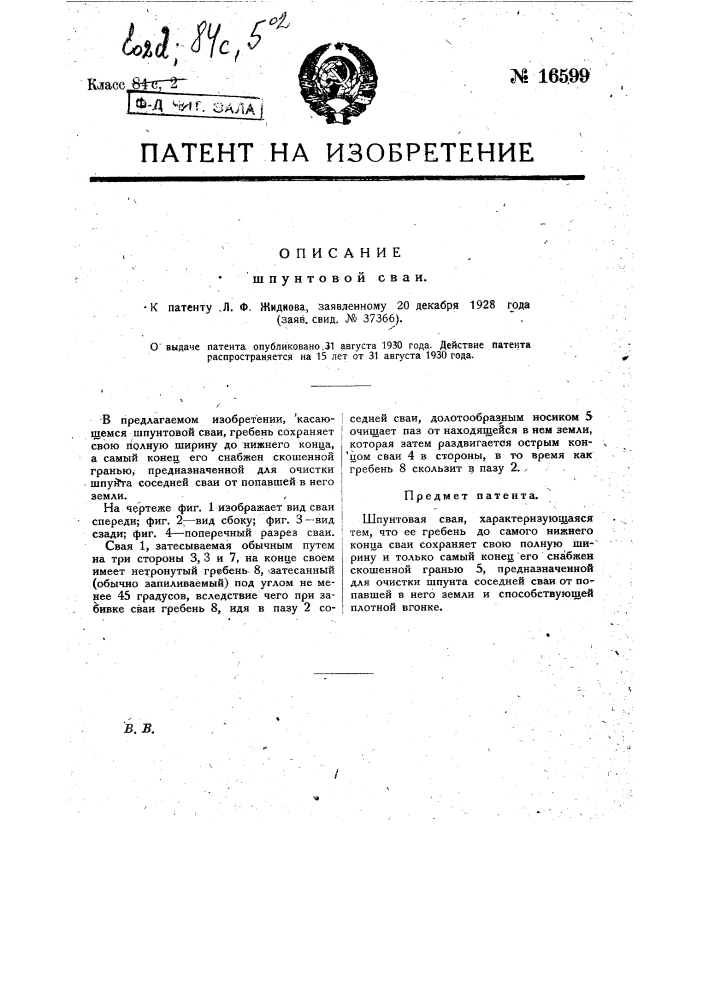 Шпунтовая свая (патент 16599)