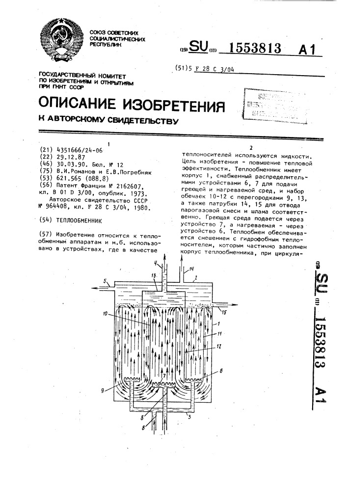 Теплообменник (патент 1553813)