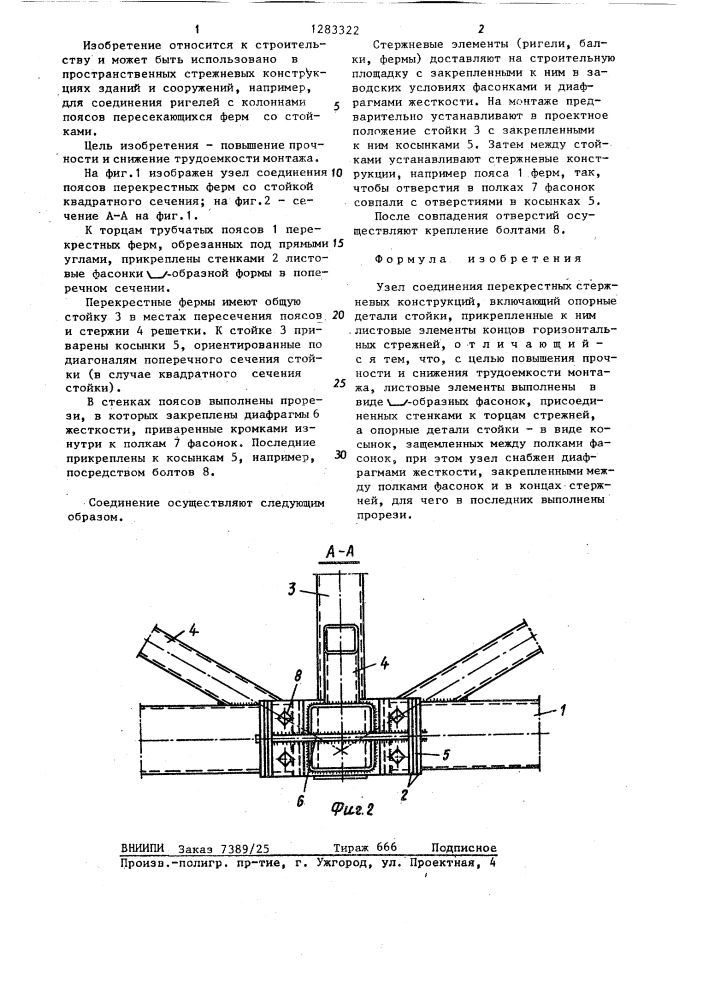 Узел соединения перекрестных стержневых конструкций (патент 1283322)