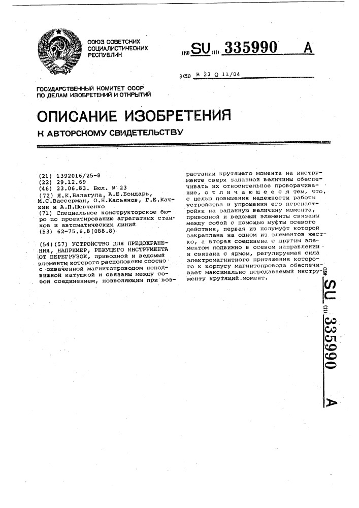Устройство для предохранения,например,режущего инструмента от перегрузок (патент 335990)