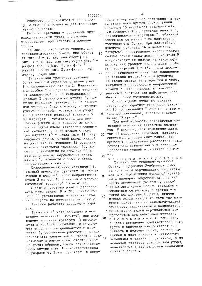 Тележка для транспортирования бочек (патент 1507634)