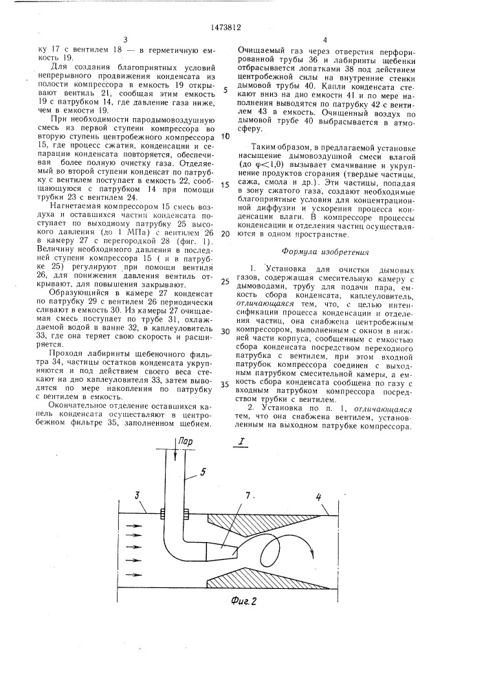 Установка для очистки дымовых газов (патент 1473812)