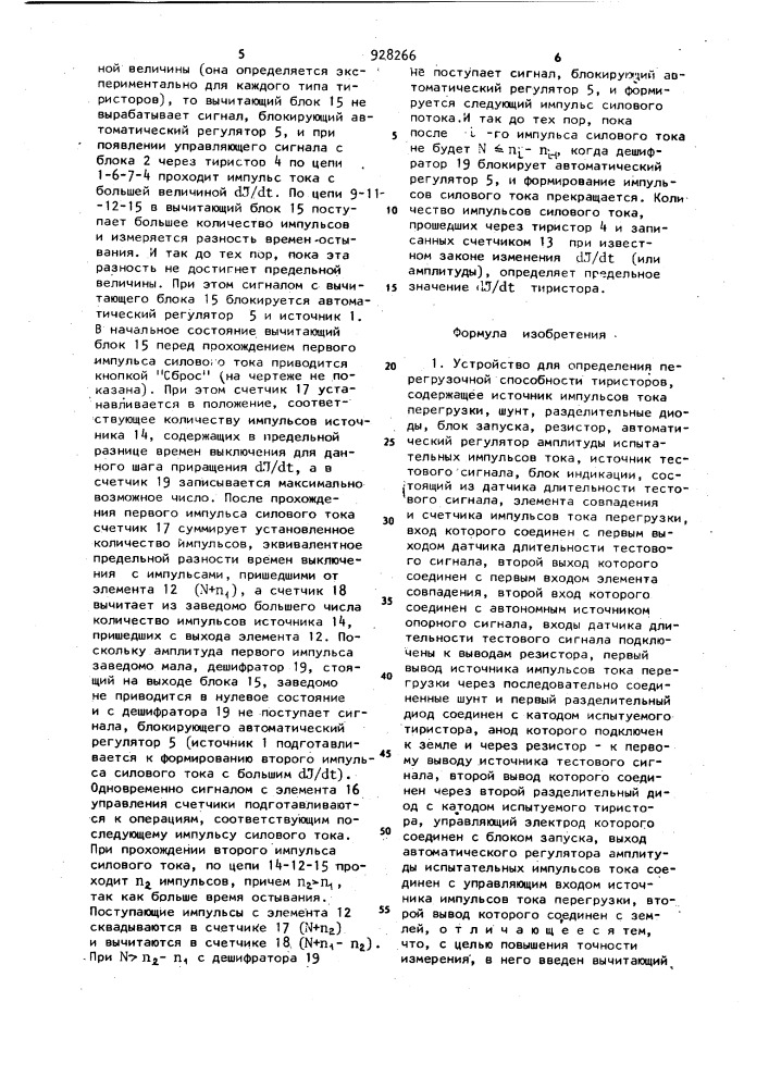 Устройство для определения перегрузочной способности тиристоров (патент 928266)