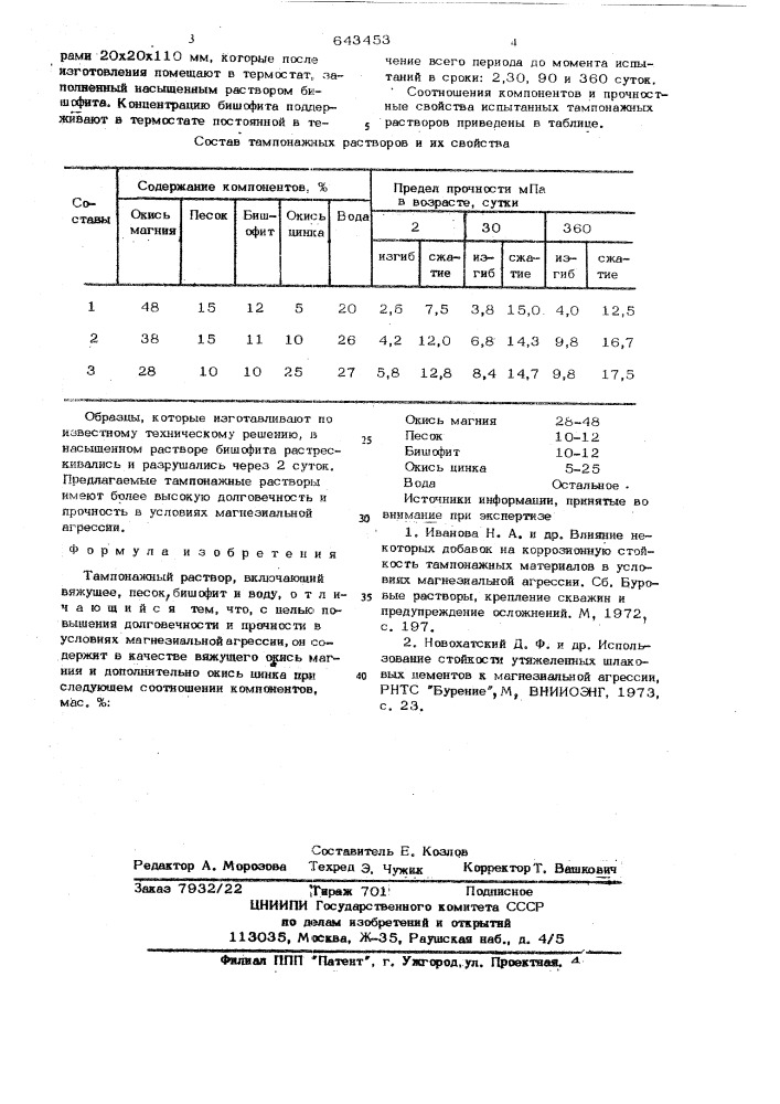 Тампонажный раствор (патент 643453)