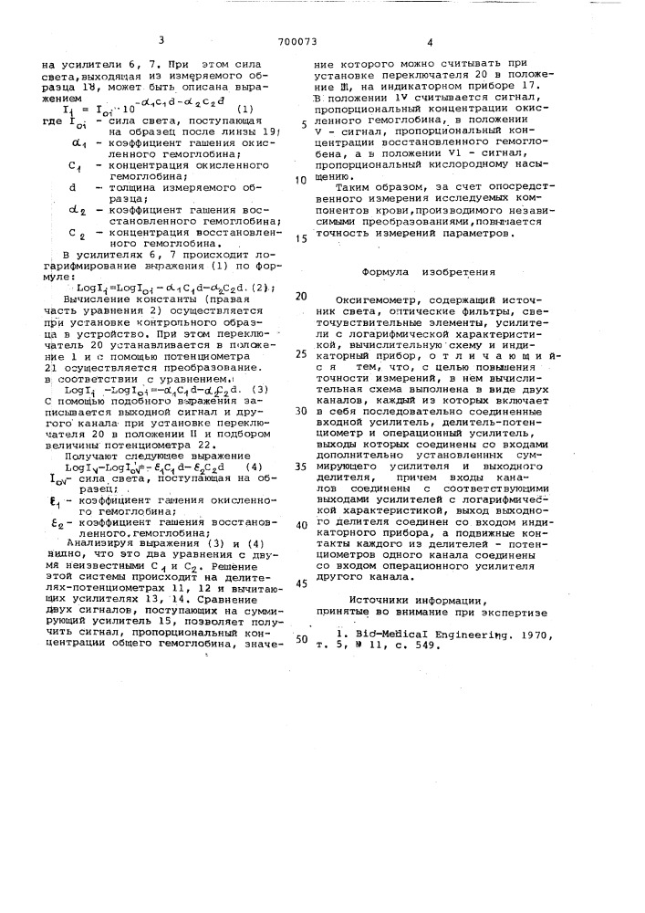 Оксигемометр (патент 700073)