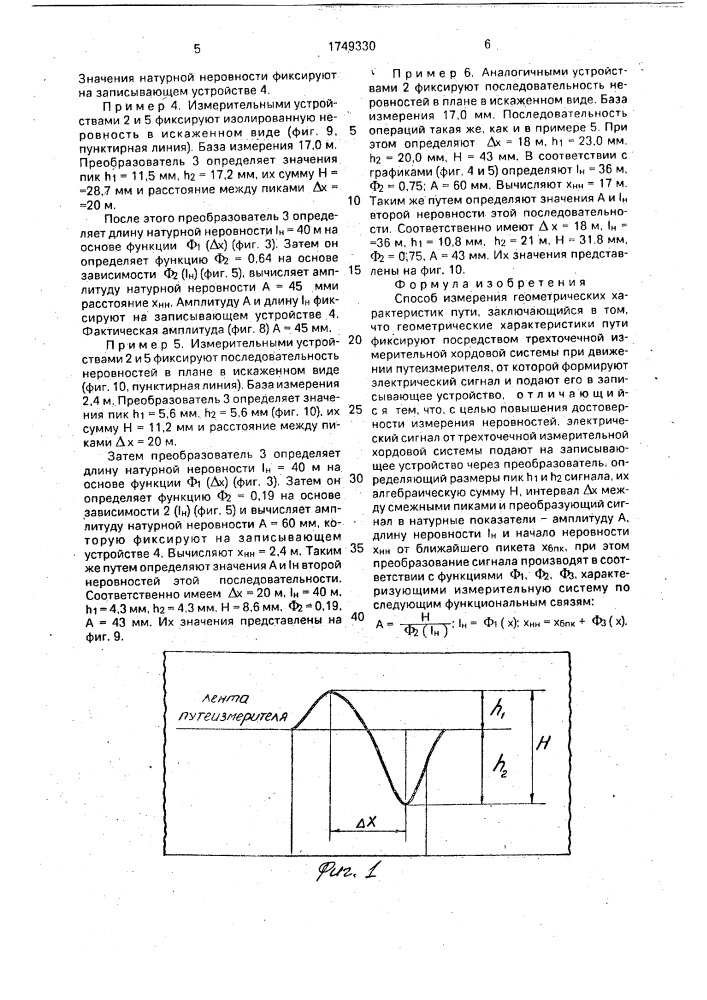 Способ измерения геометрических характеристик пути (патент 1749330)