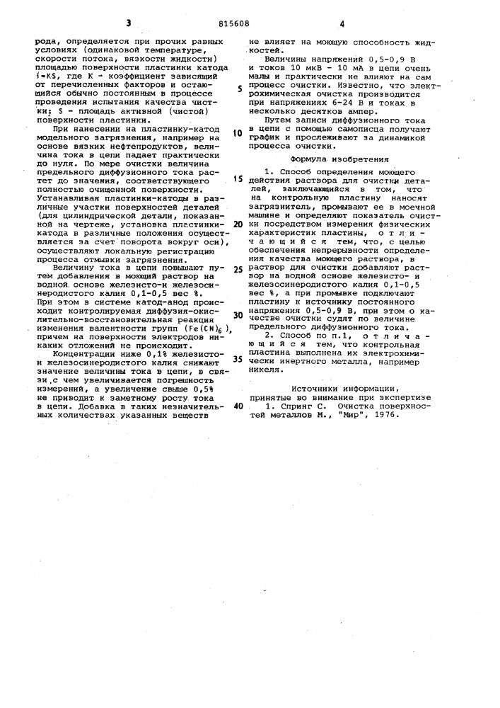 Способ определения моющего действияраствора для очистки деталей (патент 815608)