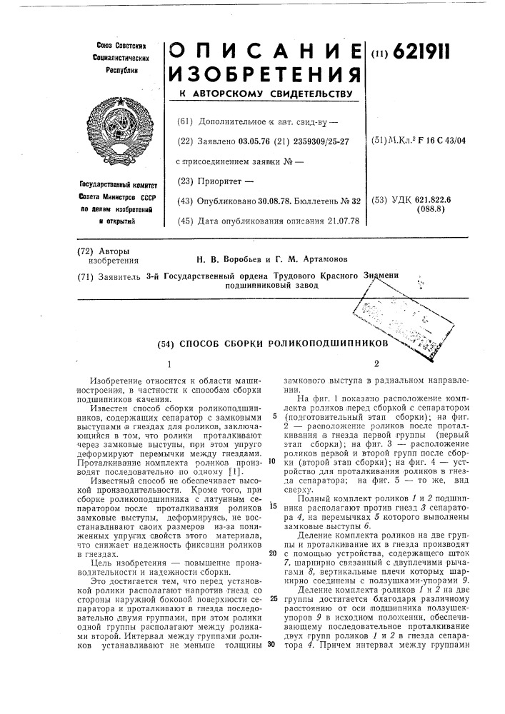 Способ сборки роликоподшипников (патент 621911)