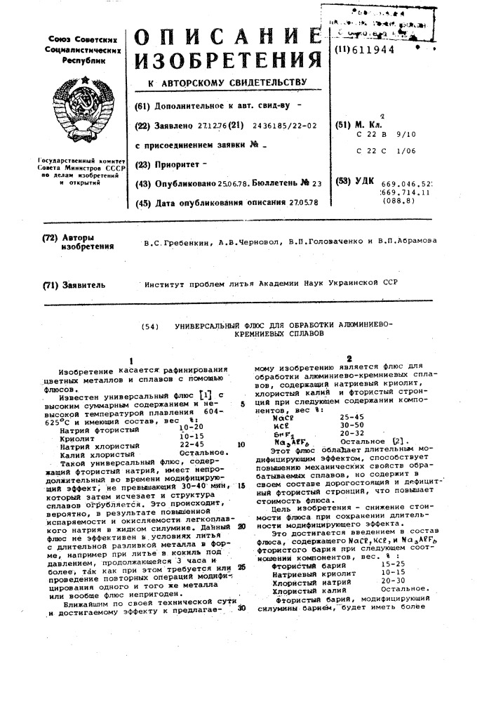 Универсальный флюс для обработки алюминиево-кремниевых сплавов (патент 611944)