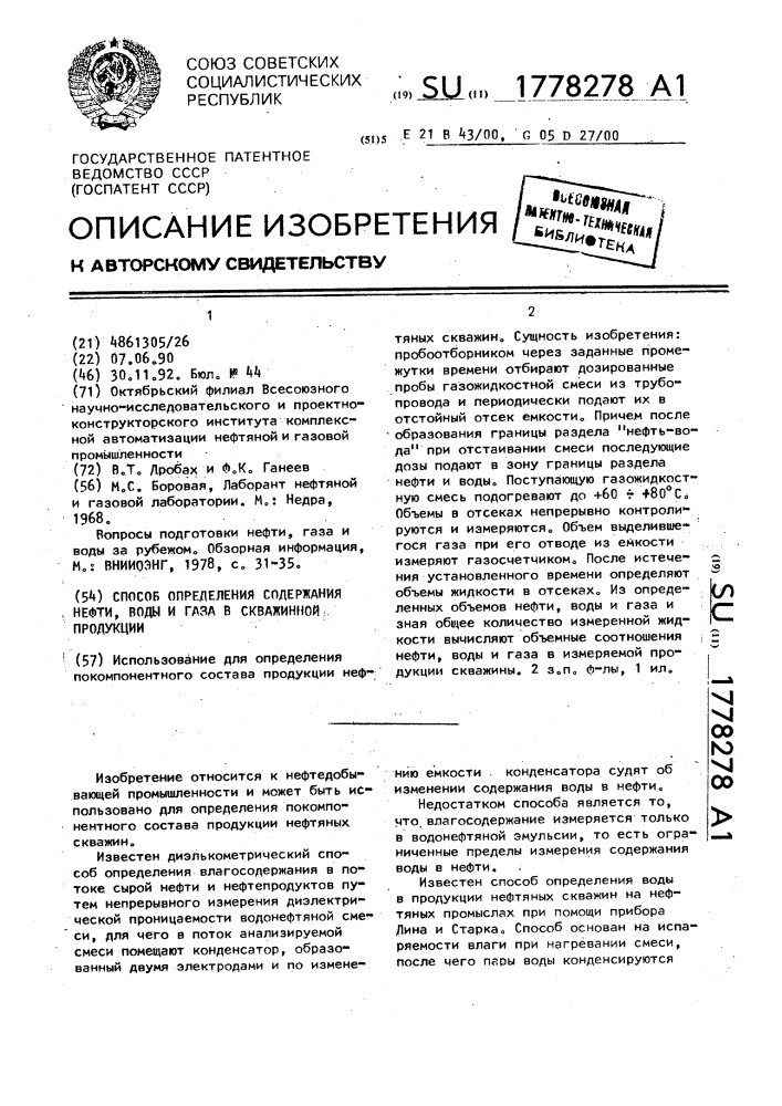 Способ определения содержания нефти, воды и газа в скважинной продукции (патент 1778278)