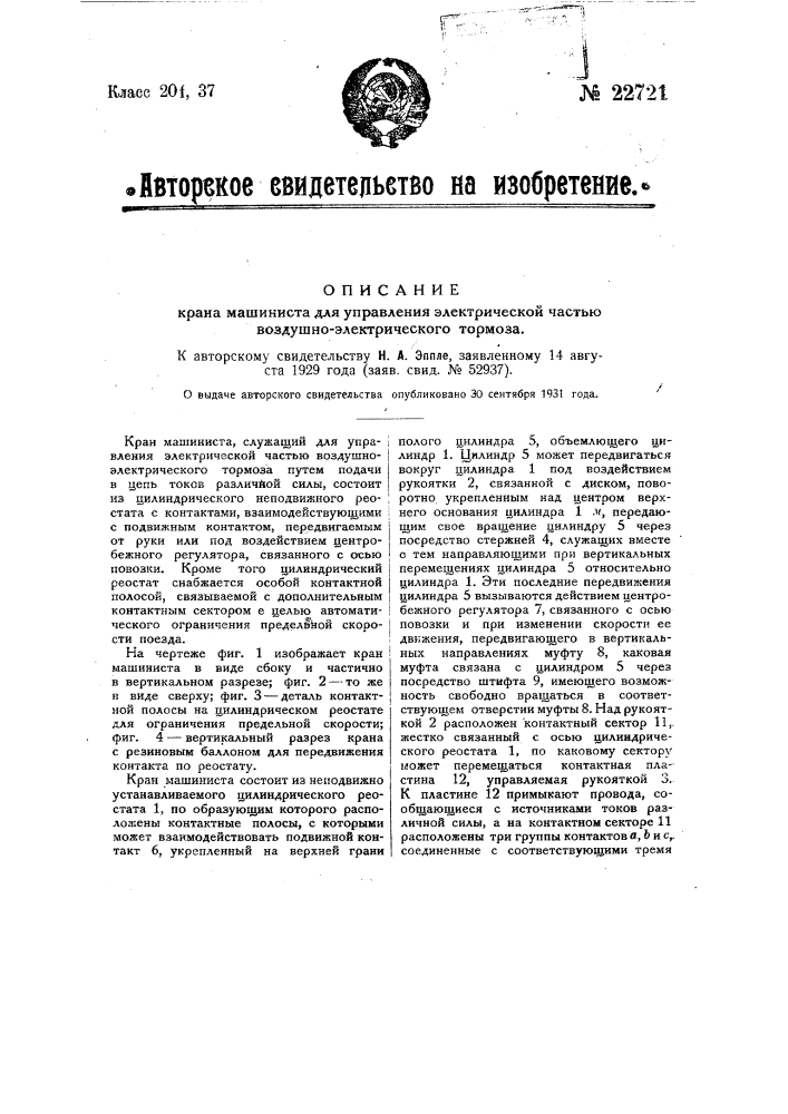 Кран машиниста для управления электрической частью воздушно- электрического тормоза (патент 22721)